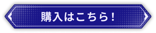 購入はこちら！